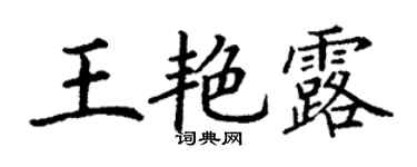 丁谦王艳露楷书个性签名怎么写