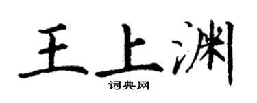 丁谦王上渊楷书个性签名怎么写