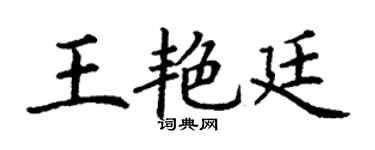 丁谦王艳廷楷书个性签名怎么写