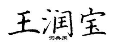 丁谦王润宝楷书个性签名怎么写