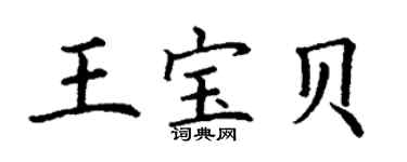 丁谦王宝贝楷书个性签名怎么写