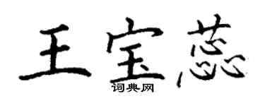 丁谦王宝蕊楷书个性签名怎么写