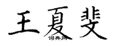 丁谦王夏斐楷书个性签名怎么写