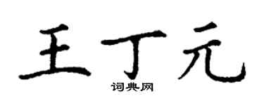 丁谦王丁元楷书个性签名怎么写