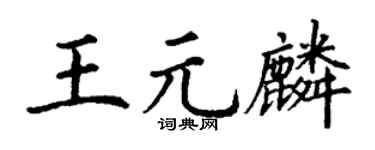 丁谦王元麟楷书个性签名怎么写