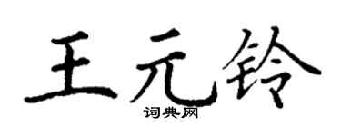 丁谦王元铃楷书个性签名怎么写