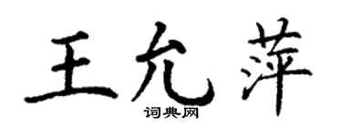 丁谦王允萍楷书个性签名怎么写