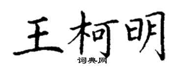丁谦王柯明楷书个性签名怎么写