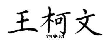 丁谦王柯文楷书个性签名怎么写