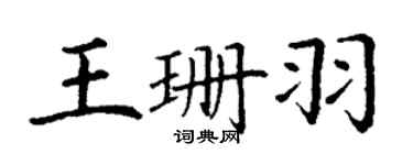 丁谦王珊羽楷书个性签名怎么写