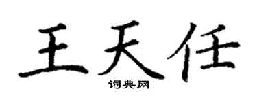 丁谦王天任楷书个性签名怎么写