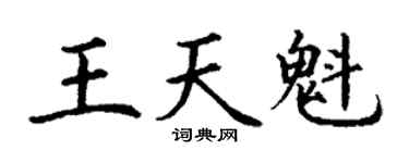 丁谦王天魁楷书个性签名怎么写