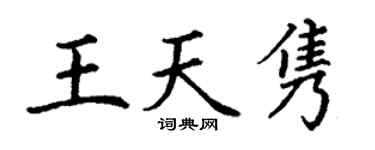 丁谦王天隽楷书个性签名怎么写