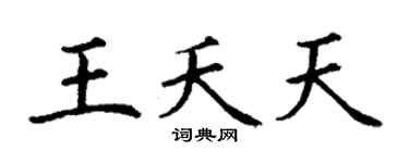 丁谦王夭天楷书个性签名怎么写