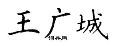 丁谦王广城楷书个性签名怎么写