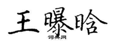 丁谦王曝晗楷书个性签名怎么写