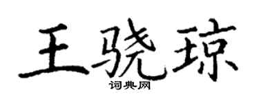 丁谦王骁琼楷书个性签名怎么写