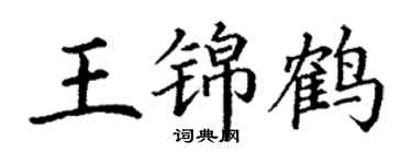 丁谦王锦鹤楷书个性签名怎么写