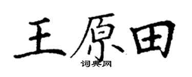 丁谦王原田楷书个性签名怎么写