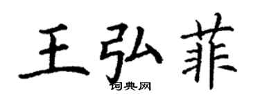 丁谦王弘菲楷书个性签名怎么写