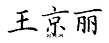丁谦王京丽楷书个性签名怎么写