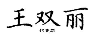 丁谦王双丽楷书个性签名怎么写