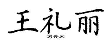 丁谦王礼丽楷书个性签名怎么写