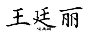 丁谦王廷丽楷书个性签名怎么写