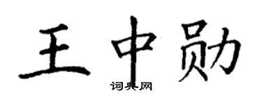 丁谦王中勋楷书个性签名怎么写