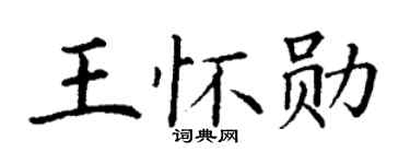 丁谦王怀勋楷书个性签名怎么写