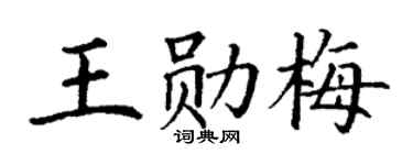 丁谦王勋梅楷书个性签名怎么写