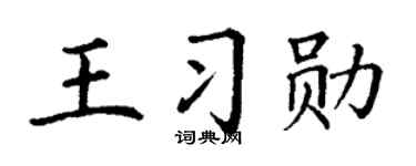 丁谦王习勋楷书个性签名怎么写