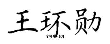 丁谦王环勋楷书个性签名怎么写