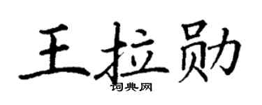 丁谦王拉勋楷书个性签名怎么写