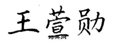 丁谦王萱勋楷书个性签名怎么写