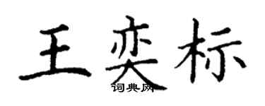 丁谦王奕标楷书个性签名怎么写
