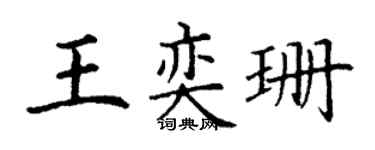 丁谦王奕珊楷书个性签名怎么写