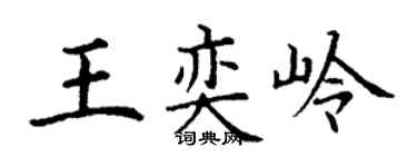 丁谦王奕岭楷书个性签名怎么写