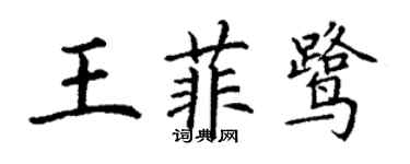 丁谦王菲鹭楷书个性签名怎么写