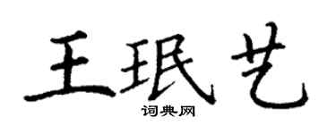 丁谦王珉艺楷书个性签名怎么写