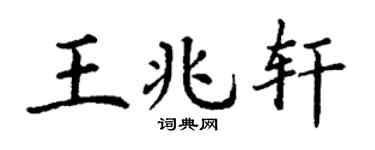 丁谦王兆轩楷书个性签名怎么写