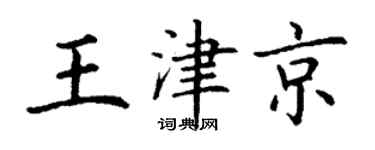 丁谦王津京楷书个性签名怎么写