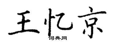 丁谦王忆京楷书个性签名怎么写