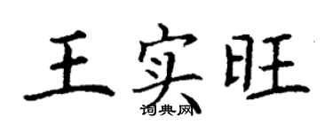 丁谦王实旺楷书个性签名怎么写