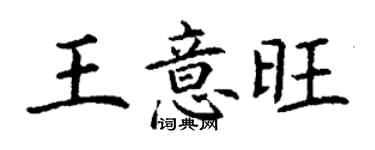 丁谦王意旺楷书个性签名怎么写