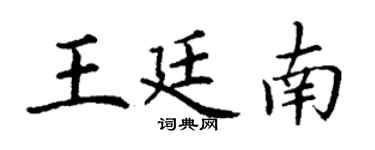 丁谦王廷南楷书个性签名怎么写