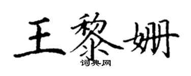 丁谦王黎姗楷书个性签名怎么写