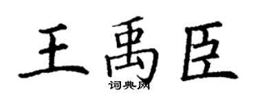 丁谦王禹臣楷书个性签名怎么写