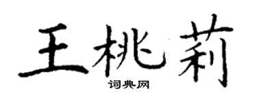 丁谦王桃莉楷书个性签名怎么写