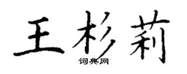 丁谦王杉莉楷书个性签名怎么写